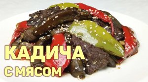 Готовим ЖАРЕНЫЕ БАКЛАЖАНЫ С МЯСОМ И ПЕРЦЕМ по-корейски! КАДИЧА С МЯСОМ. КОРЕЙСКАЯ КУХНЯ