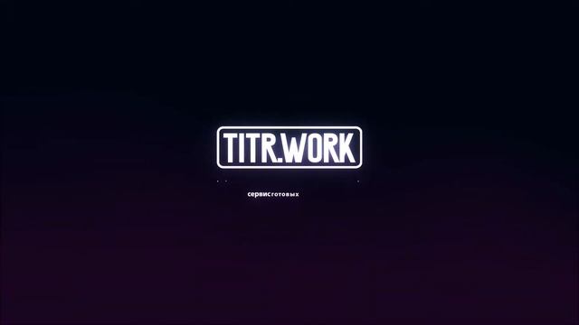 Заставка Неоновый логотип - titr.work смотреть онлайн