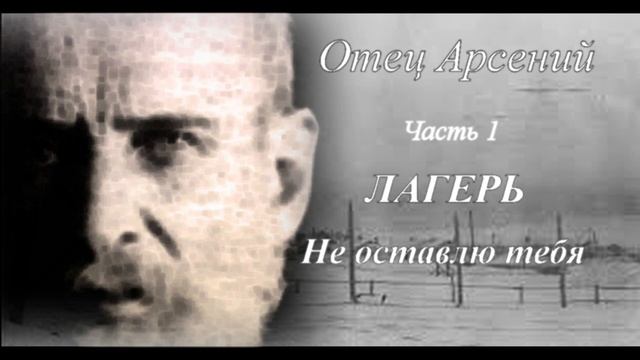 08. Отец Арсений. Часть первая. Лагерь. Не оставлю тебя. Этап смотреть онлайн