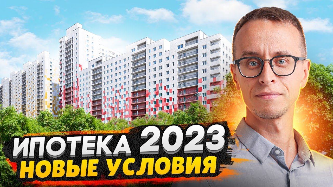Ипотека 2023 - как выгодно купить квартиру / Новые ипотечные ставки