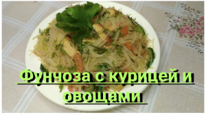 Готовим фунчоза с курицей и овощами готовлю когда времени мало но хочется вкусно поесть