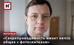 «СВЕРХПРОВОДИМОСТЬ ИМЕЕТ НЕЧТО ОБЩЕЕ С ФОТОСИНТЕЗОМ»