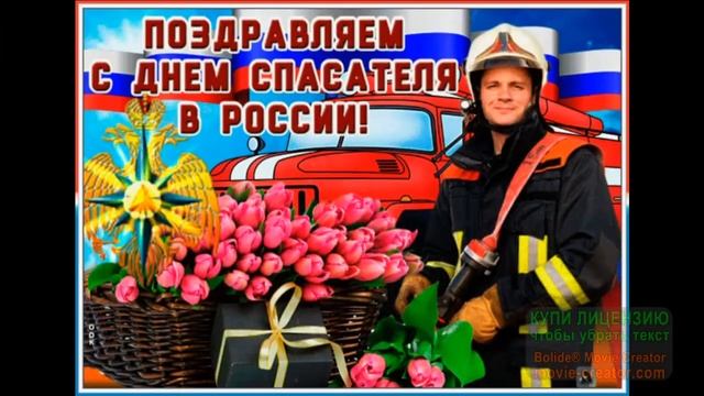 .С днём спасателя в России!С днём МЧС!музыкальное поздравление