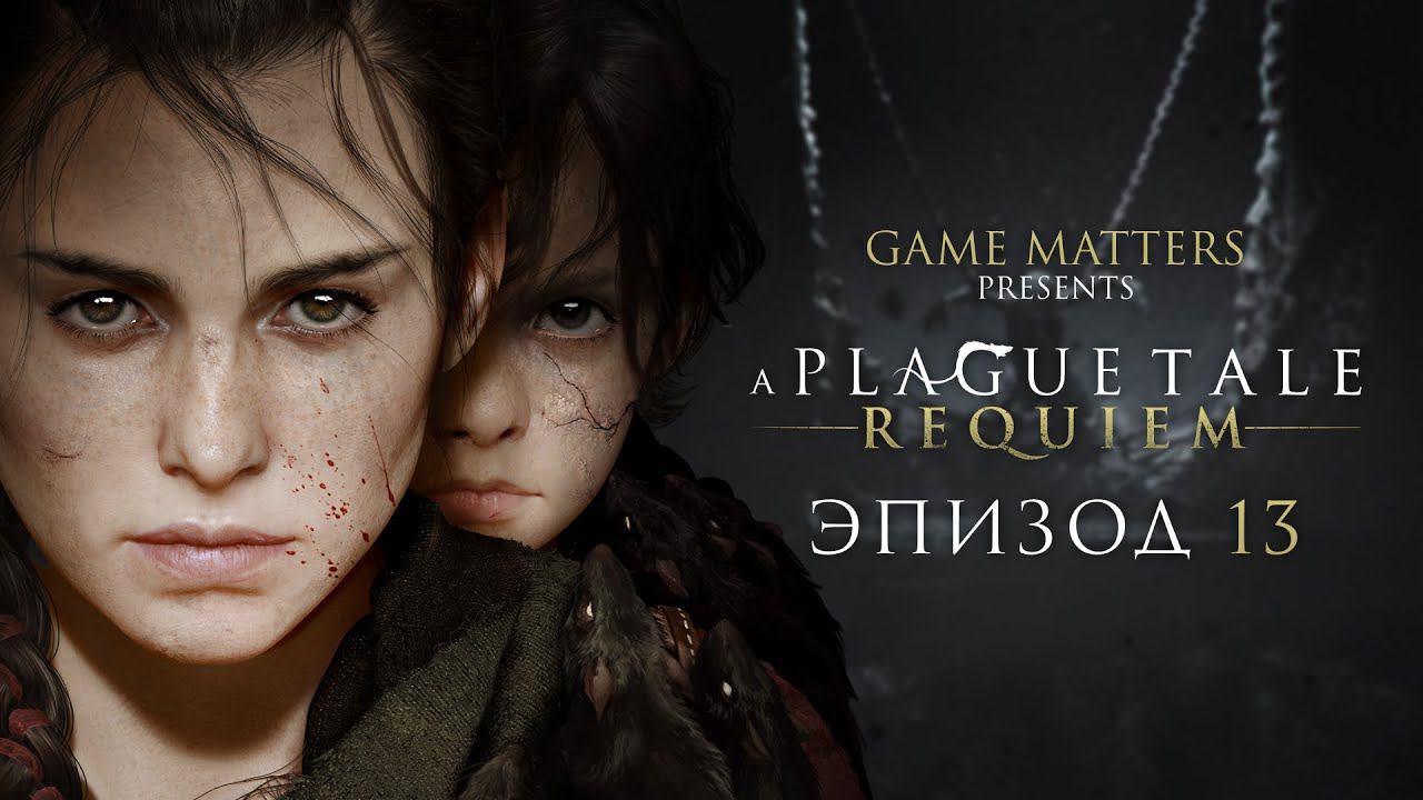 КОЛЫБЕЛЬ ВЕКОВ | A Plague Tale: Requiem #13 | Прохождение Без Комментариев [PS5]