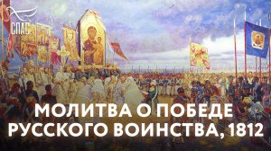 МОЛИТВА О ПОБЕДЕ РУССКОГО ВОИНСТВА, 1812