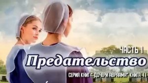 Очень интересный христианский рассказ, Предательство, Беверли Льюис ,часть 1