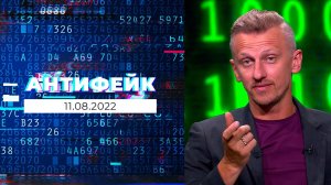 АнтиФейк. Выпуск от 11.08.2022