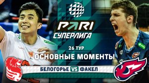 Белогорье - Факел | 26 тур | Основные моменты | PARI Суперлига 2023-2024 | Мужчины