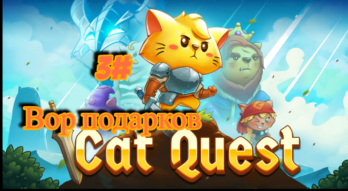 3#Cat Quest Вор подарков