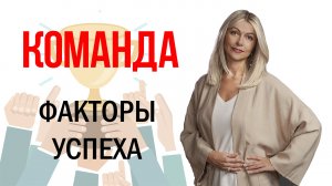 Как сделать команду успешной