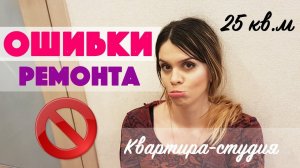 Ремонт маленькой квартиры / Студия 25 м2 / ОШИБКИ В РЕМОНТЕ