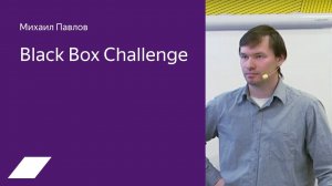 BlackBox Challenge — Михаил Павлов