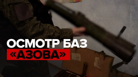 Военные следователи осмотрели две базы батальона «Азов» — видео