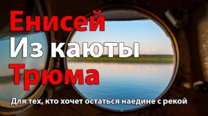 река Енисей из каюты трюма рейсового пассажирского теплохода "Валерий Чкалов"