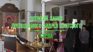 Великий канон преподобного Андрея Критского. Среда. 2024.
