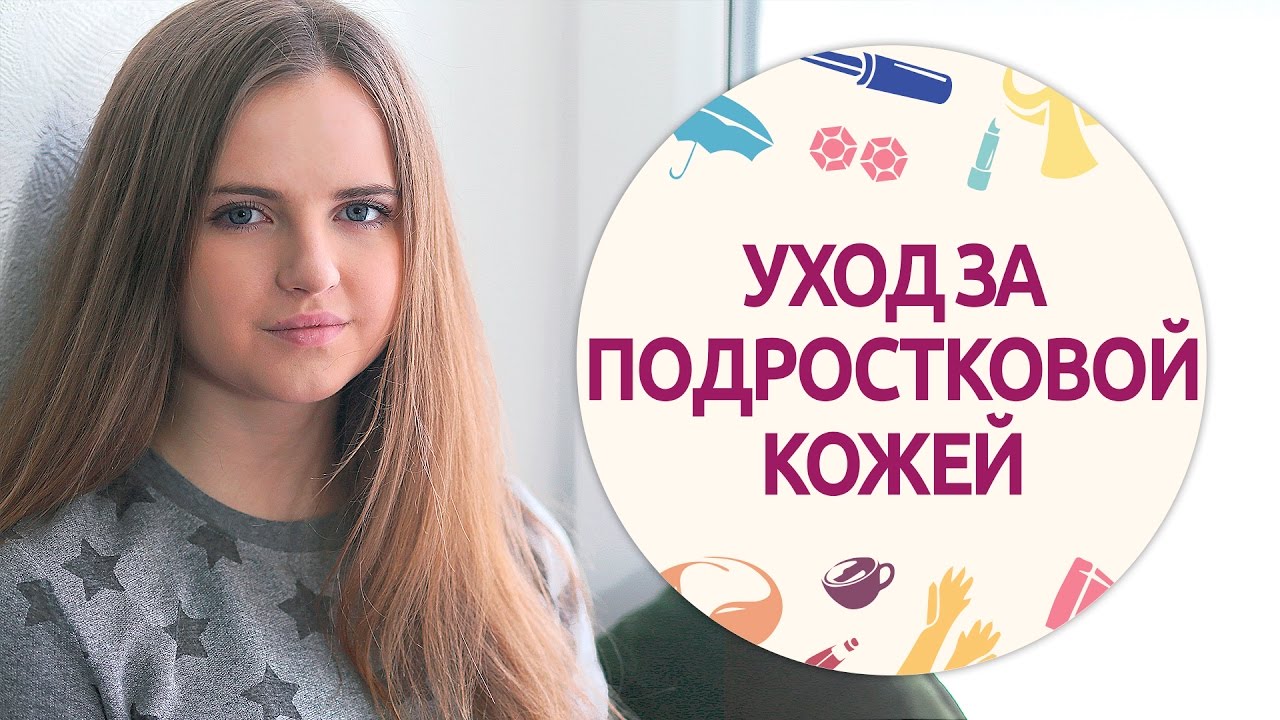 Уход за подростковой кожей | Как избавиться от прыщей [Шпильки | Женский журнал]