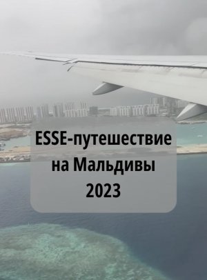 ESSE-путешествие на Мальдивы 2023