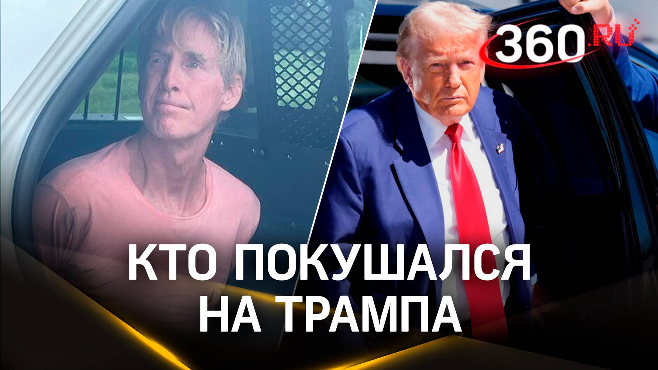 На Трампа покушался фанат Украины: реакция Харрис, Байдена, Маска. Хронология событий