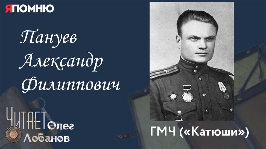 Пануев Александр Филиппович. Проект Я помню Артема Драбкина. ГМЧ Катюши.