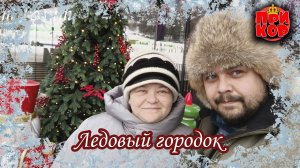 Манжерок. Ледовый городок | 01.01.2024 | #алтай #манжерок #ледовый