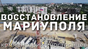 Восстановление Мариуполя | Комментарии иностранцев