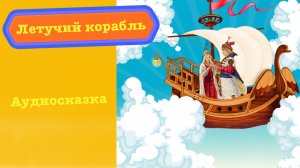 Летучий корабль - русская народная сказка, Аудиосказка для детей