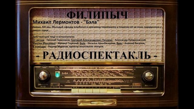 Радиоспектакль "Бэла", автор: Михаил Лермонтов.