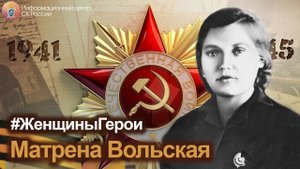 #Женщины Герои - Матрена Вольская