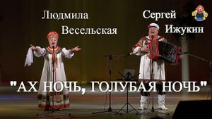 " АХ НОЧЬ, ГОЛУБАЯ НОЧЬ " Сергей Ижукин и Людмила Весельская в гостях у " Митрофановны "
