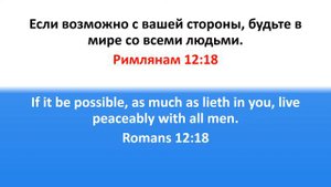 Библия для детей, Новый Завет. Римлянам 12:18