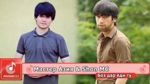 Мастер Азия & ШОН МС БОЗ дар ёди ту