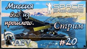 Space Engineers - Миссия - Эхо из прошлого ► Стрим 20  Варим призрак!