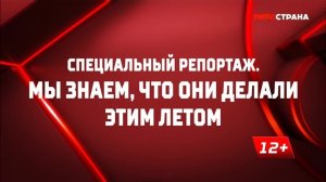 «Мы знаем, что они делали этим летом». Специальный репортаж. Часть 2