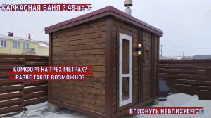 СТРОИТЕЛЬСТВО БАНЬ В НОВОСИБИРСКЕ. КАРКАСНАЯ ПЕРЕВОЗНАЯ БАНЯ 3 на 2,45