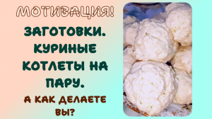 ПОХУДЕНИЕ. ЗАГОТОВКИ. КУРИНЫЕ КОТЛЕТЫ С КАБАЧКОМ НА ПАРУ