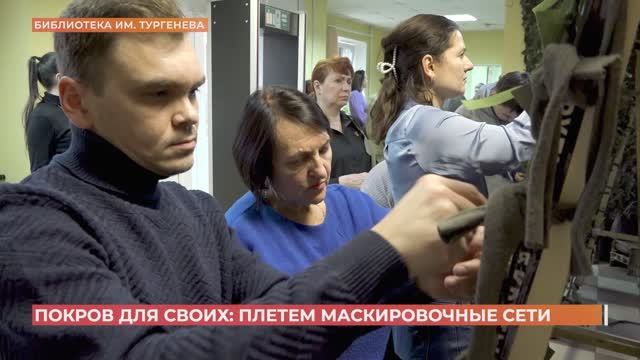 В библиотеке имени Тургенева открыли мастерскую по плетению маскировочных сетей