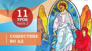 11.2. Сошествие во ад. Символ веры для детей