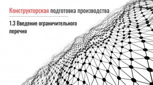 Введение ограничительного перечня конструкторско-технологического справочника в системе Appius-PLM