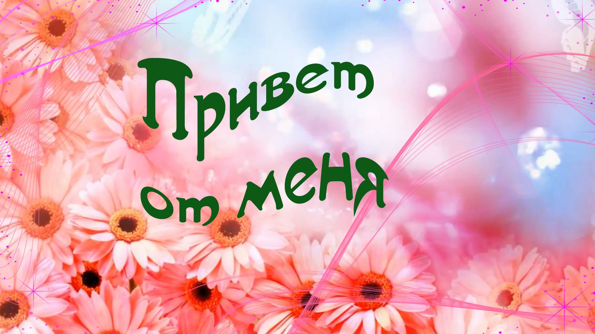 Привет от меня! смотреть онлайн