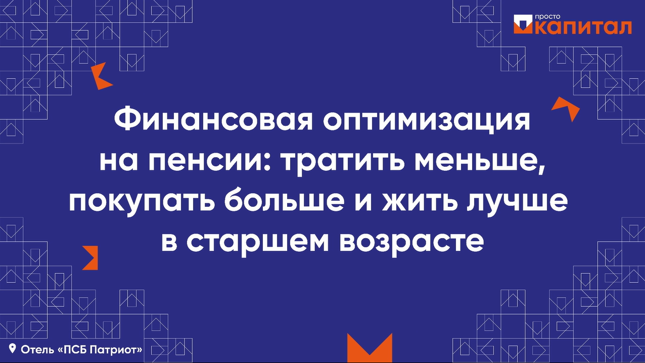 Финансовая оптимизация на пенсии: тратить меньше, покупать больше и жить лучше в старшем возрасте