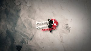 Превью канала #Буднисамурая