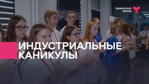 Индустриальные каникулы