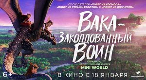 Вака – заколдованный воин (2022) трейлер