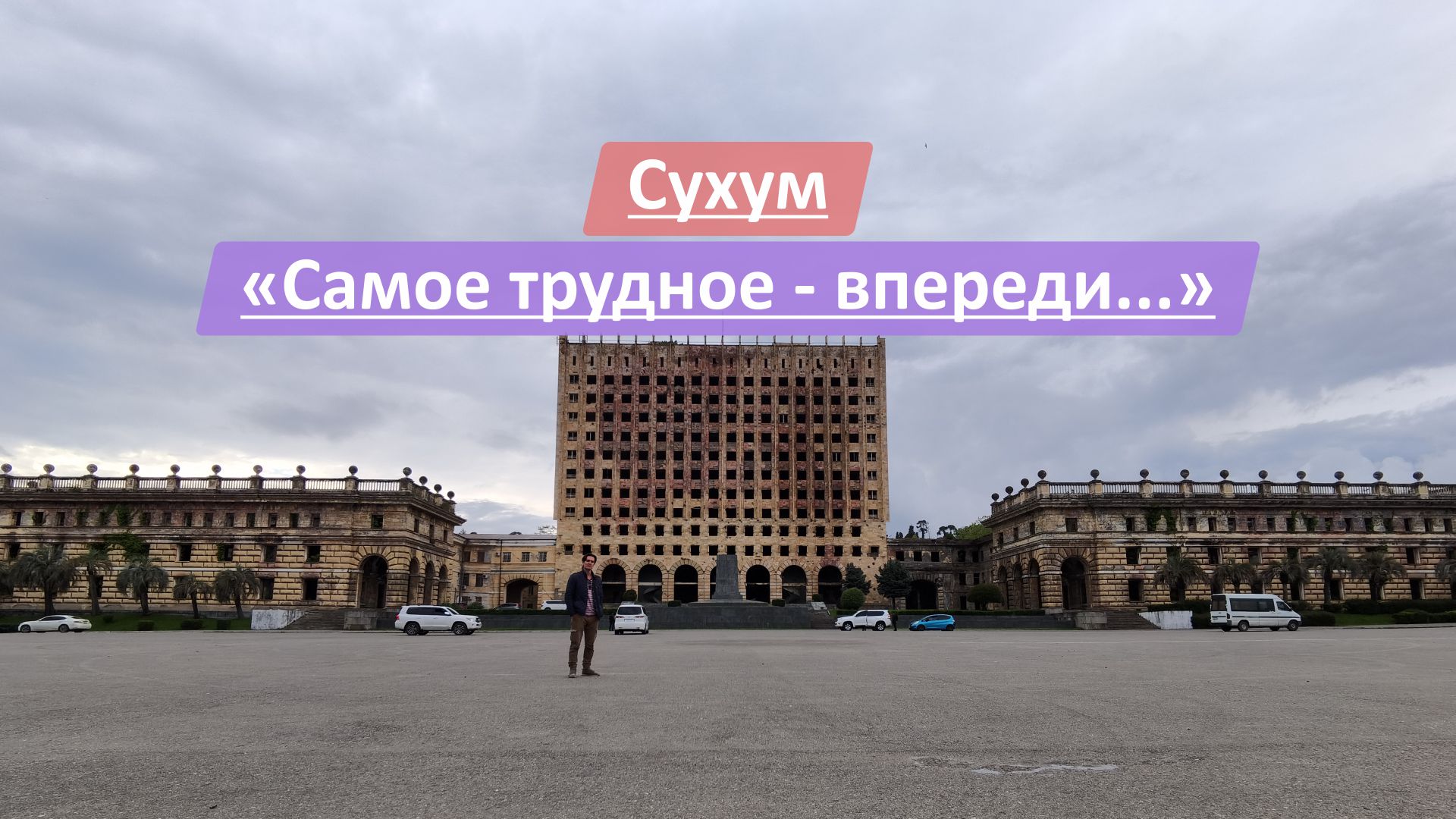 Сухум, Республика Абхазия | "Самое страшное, я надеюсь, у нас позади, самое трудное - впереди..."