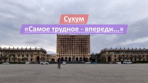 Сухум, Республика Абхазия | "Самое страшное, я надеюсь, у нас позади, самое трудное - впереди..."