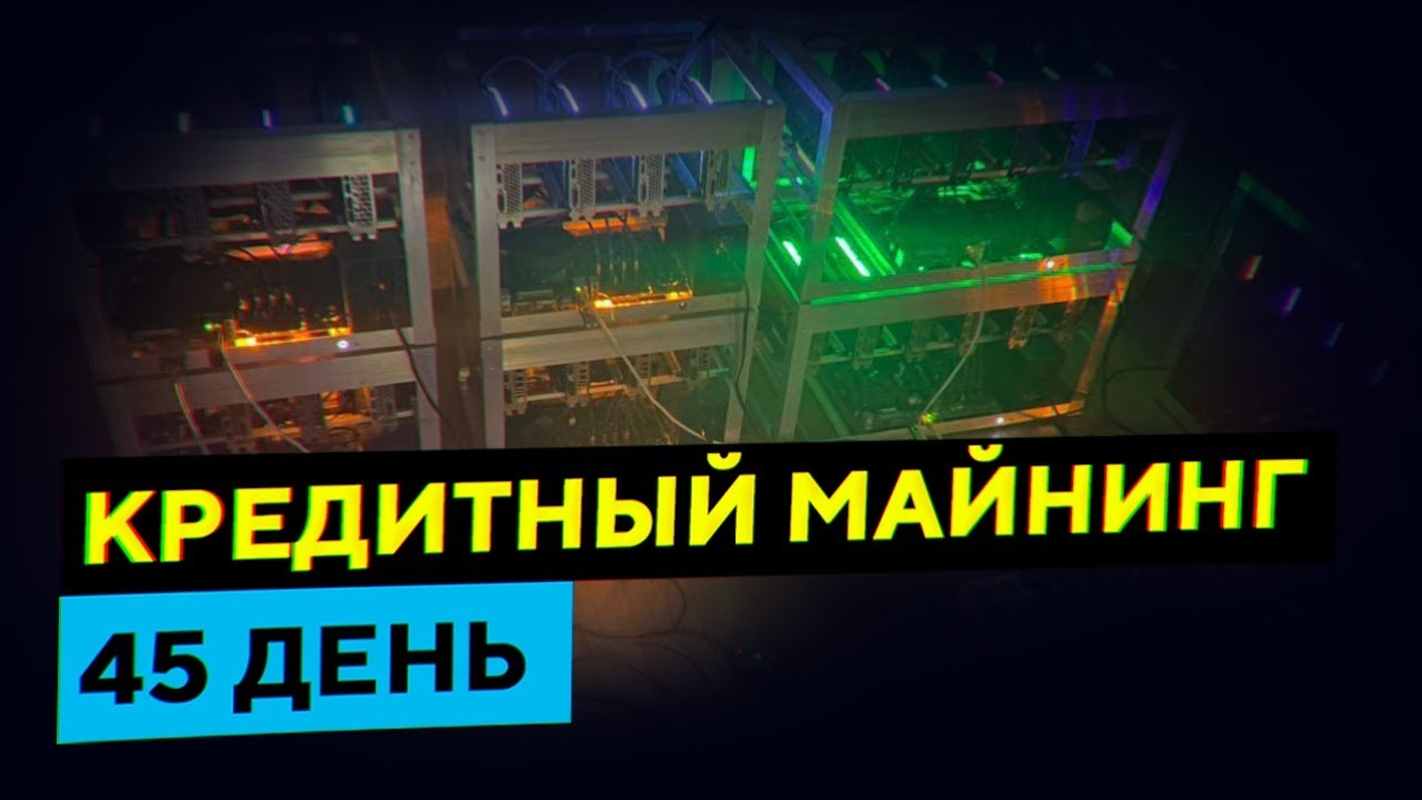 КРЕДИТНЫЙ МАЙНИНГ - 45 день - Доходность, окупаемость, сколько намайнил