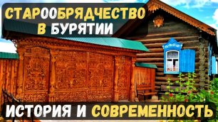 Экскурсия в Улан-Удэ. Старообрядчество в Бурятии — история и современность