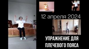 Фитнес для пенсионеров 12 апреля 2024, тренер Анна Зиберт