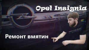 Opel Insignia ремонт вмятины переднего крыла