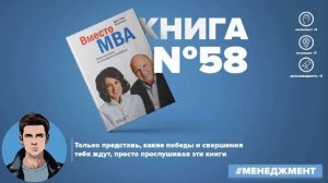 Книга #58   Вместо MBA  Полезные советы от легендарных менеджеров